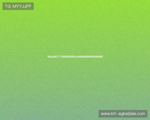 真人ag视讯：2026年世界杯赛事期间真人ag视讯平台的直播安全保障与用户权益保护措施