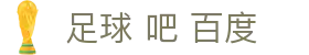 足球 吧 百度|百 家 乐 微笑 心 法 - (中国)鹤壁足球 吧 百度集团有限责任公司欢迎您